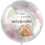 Μπαλόνι "Θα Είμαι η Μεγάλη Αδερφούλα" 45cm