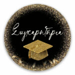 Αυτοκόλλητα Αποφοίτησης “Συγχαρητήρια” (6τμχ)