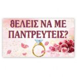 Πανό Για Πρόταση Γάμου  - Θέλεις να με παντρευτείς