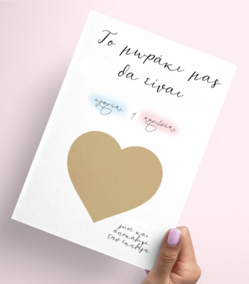 Κάρτα Gender Reveal με ξυστό μήνυμα