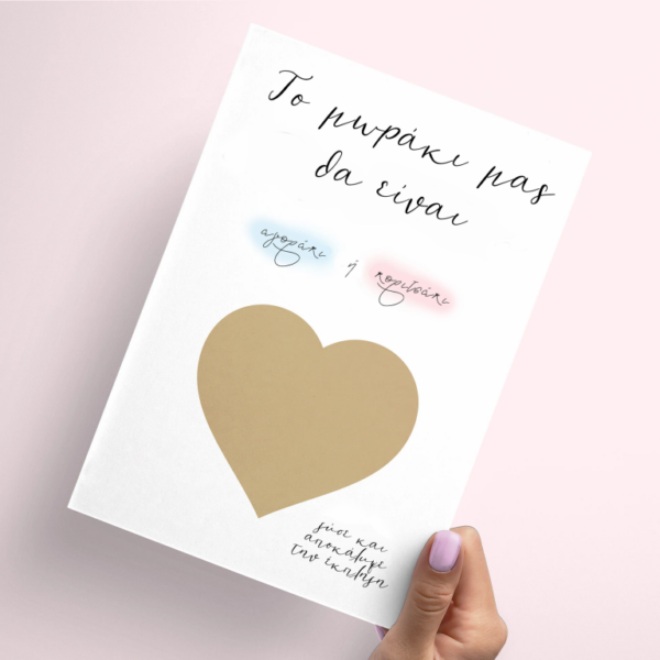 Κάρτα Gender Reveal με ξυστό μήνυμα